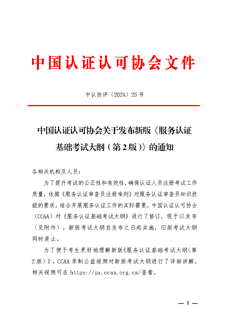 中國認證認可協(xié)會關(guān)于發(fā)布新版《服務認證基礎(chǔ)考試大綱(第2版)》的通知_頁面_1