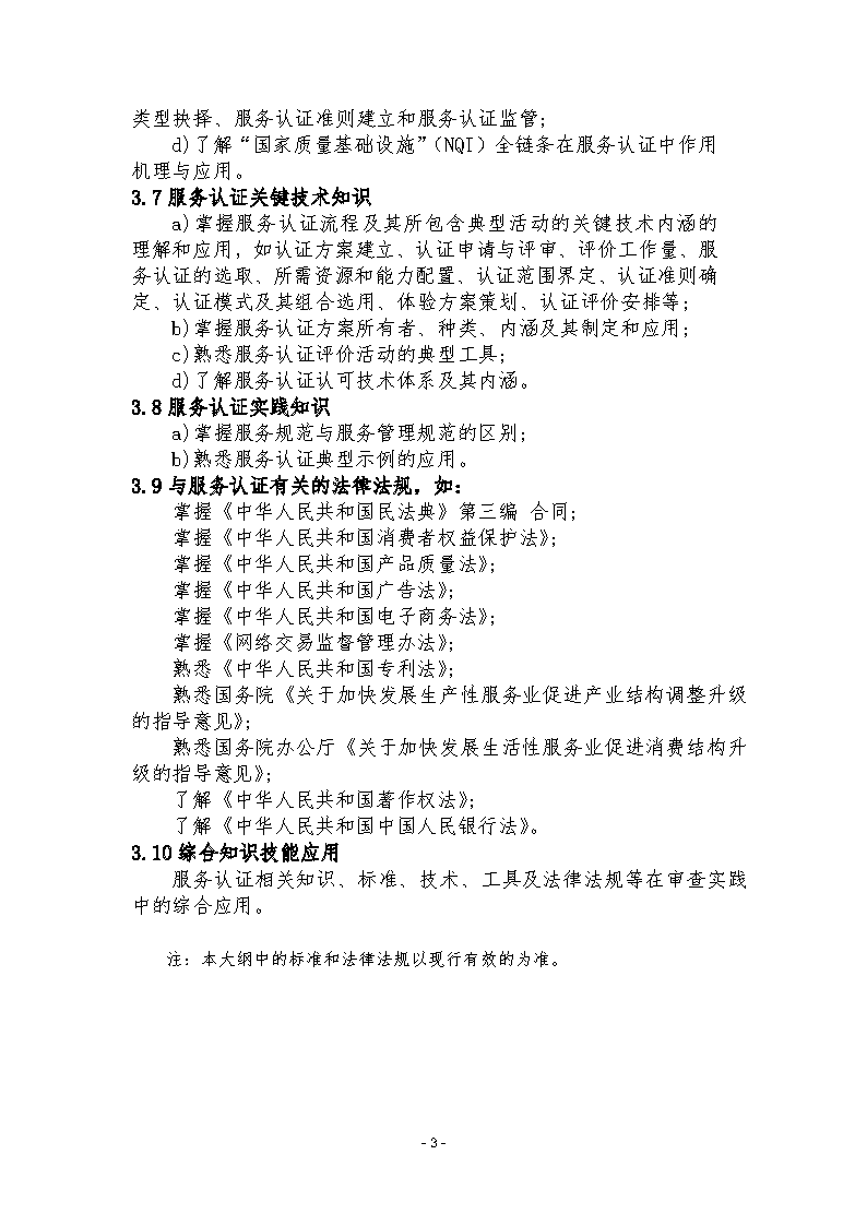 中國認證認可協(xié)會關(guān)于發(fā)布新版《服務認證基礎(chǔ)考試大綱(第2版)》的通知_頁面_6