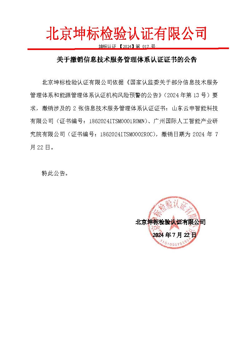 整改資料2：補充關(guān)于撤銷2張信息技術(shù)服務(wù)管理體系認證證書的公告-1