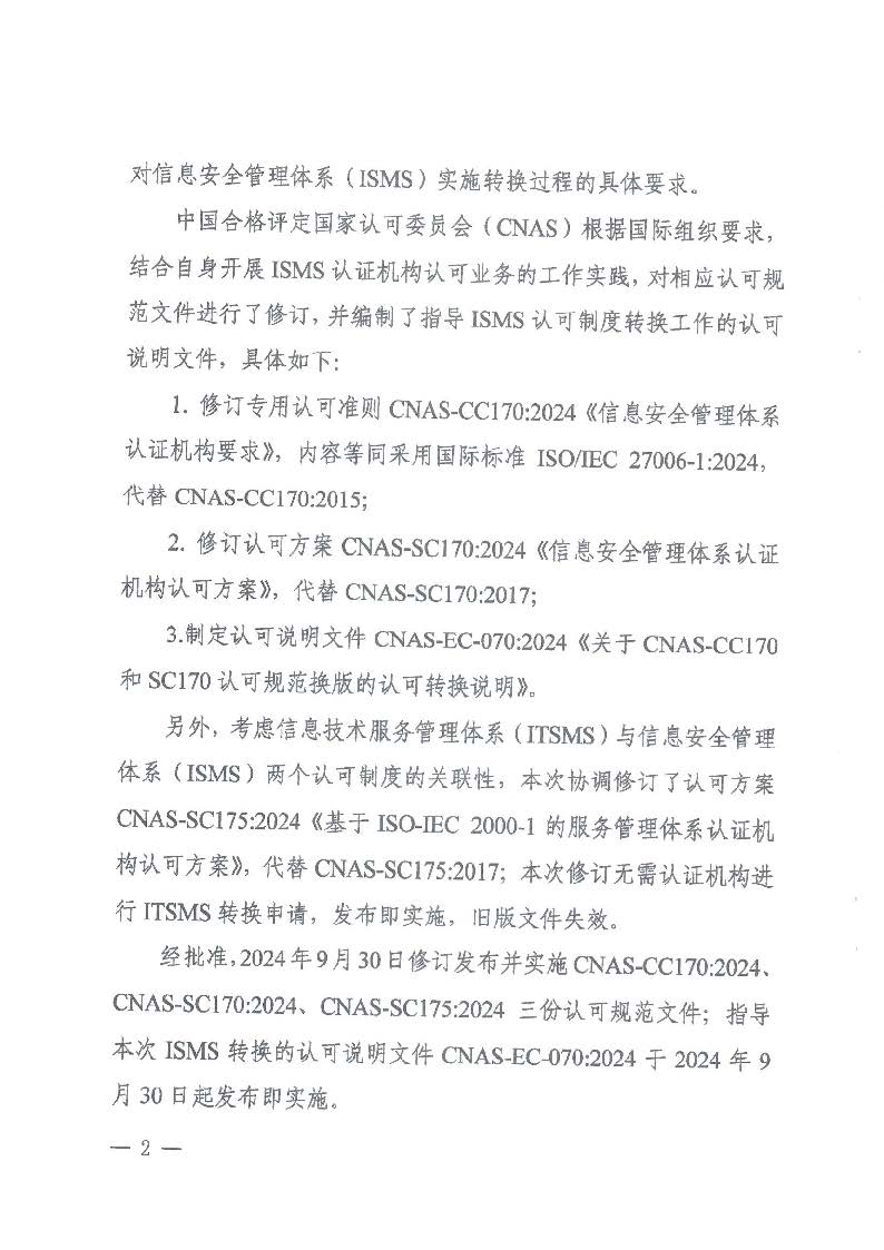 關(guān)于發(fā)布CNAS-CC170:2024《信息安全管理體系認(rèn)證機(jī)構(gòu)要求》等4份文件及其實(shí)施安排的通知_頁面_2_圖像_0001